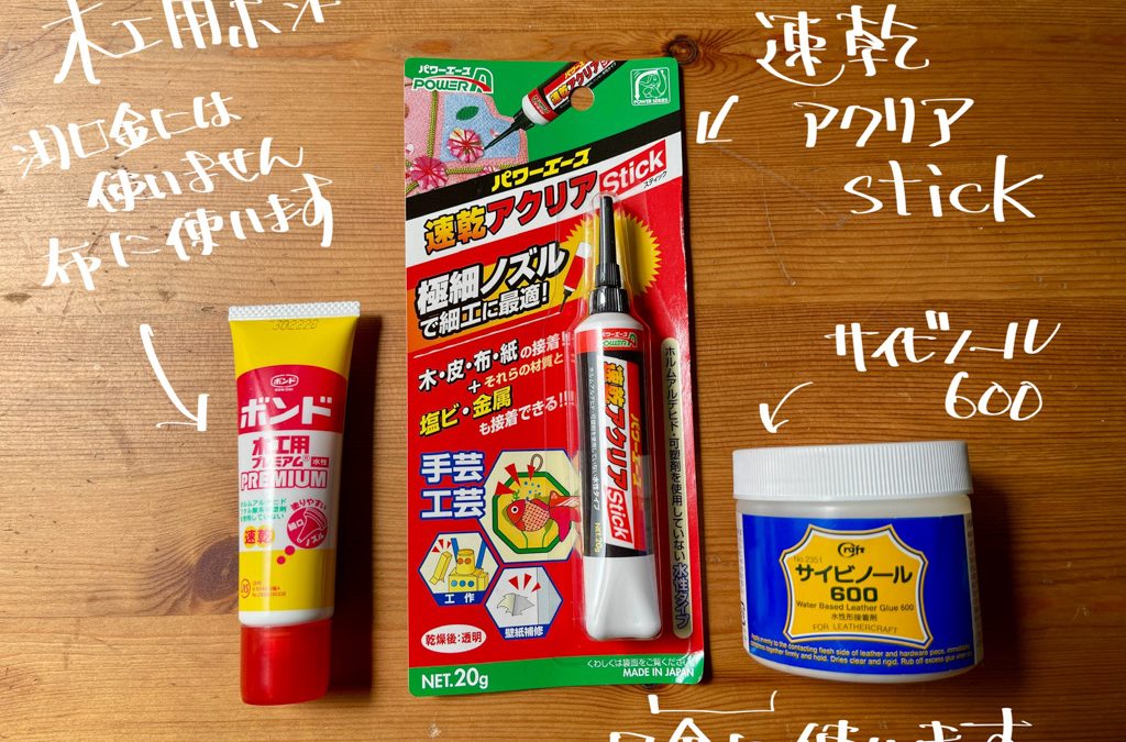 がま口に使うボンドの話