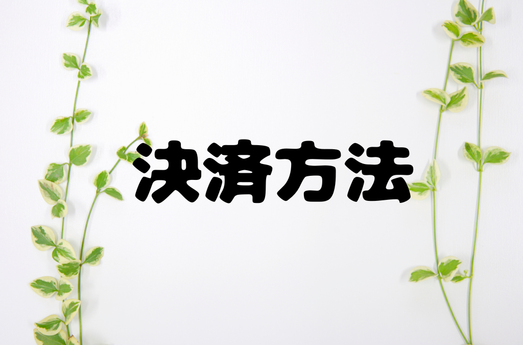 教室の決済方法