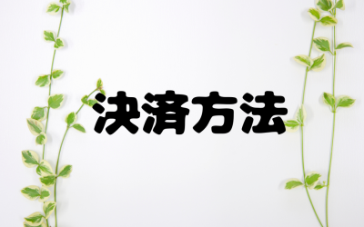 教室の決済方法